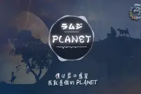 日语神曲planet