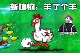 【植物大战僵尸】新植物：羊了个羊，还能看广告升级？