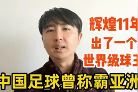 中国足球历史上有过11年辉煌，曾经称霸亚洲，出过一位世界级球王视频封面