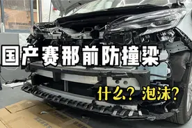 国产赛那前防撞梁用料怎么样，来看看＃赛那改装视频封面