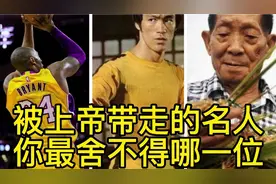 被上帝带走的名人，你最舍不得哪一位？