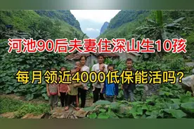 河池90后夫妻住深山生10孩，靠4000低保能活吗？没有规划的人生!视频封面