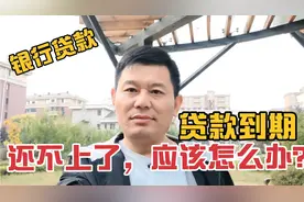 贷款就要到期可是还不上了，我们应该怎么办？两个办法帮你解决！视频封面