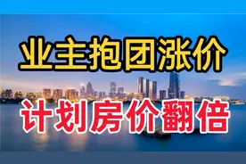 愚蠢至极，西安业主抱团涨价，计划房价翻倍视频封面