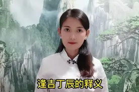 逢吉丁辰出自哪里？辰在十二地支是第几位？生肖属相是什么？视频封面