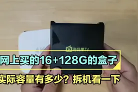 网上买的16+128G内存的奇异果盒子，实际容量有多少？拆机看一下视频封面