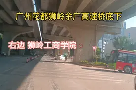实拍广州花都狮岭许广高速桥底下有工商学院靓女靓仔大把想脱单来视频封面