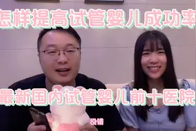 怎样提高试管婴儿成功率？为您盘点国内试管婴儿上榜率前十医院！视频封面