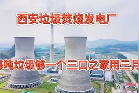 西北最大垃圾焚烧发电厂，一吨垃圾可供西安三口之家3个月的用电视频封面
