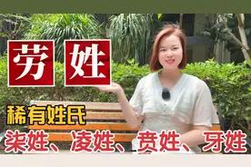 广西特有姓氏：凌姓、劳姓、贲姓、磨姓、牙姓、柒姓起源分布视频封面