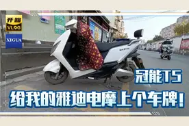 我的雅迪冠能T5电动车能上过渡牌照啦！能用3年！手续简单滴很！视频封面
