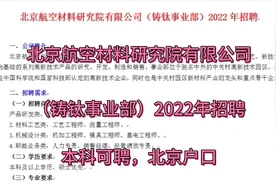北京航空材料研究院（铸钛事业部）2022年招聘视频封面