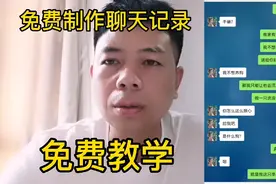 真正的免费制作聊天记录视频教学