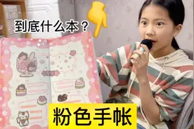 小艾用新手帐本做粉色手帐，妈妈在旁边故意打扰她，会受干扰吗？视频封面