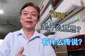 “250”是什么意思？它的由来有什么传说？