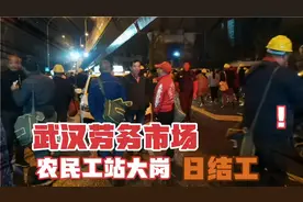 武汉最大的建筑劳务市场，泥瓦工站大岗。视频封面