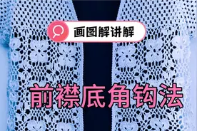 钩针开衫，前襟底边拐角，钩的平整好看，就按着这个图解钩啊视频封面