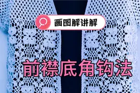钩针开衫，前襟底边拐角，钩的平整好看，就按着这个图解钩啊视频封面