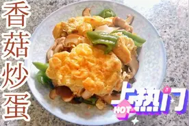 让香菇不再蓝瘦，一款家常做法的香菇炒蛋，大人小孩都喜欢视频封面
