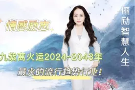 九紫离火运2024~2043年最火的流行趋势行业！视频封面