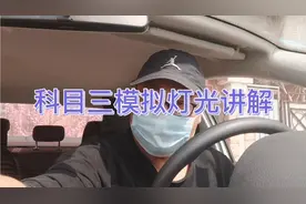 科目三灯光讲解，理解之后更容易记住。