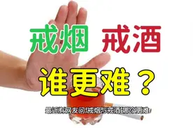 戒烟与戒酒，哪个更难？看了这段视频分析，或许与你想象的不一样视频封面