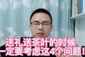 送礼最好不要送茶叶！主要有这4个原因视频封面