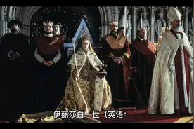 伊丽莎白一世——终身未嫁传奇女王（一）视频封面