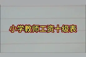 小学教师工资十级表，原来是这样的。