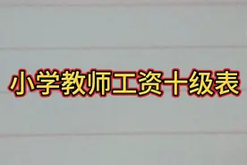 小学教师工资十级表，原来是这样的。视频封面