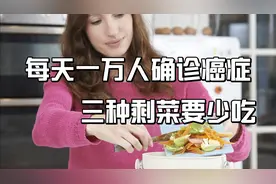 中国每天一万人确诊癌症，医生忠告，想长寿，三种剩菜要撤下餐桌视频封面