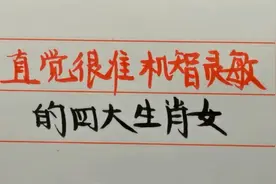 第六感特别强的四大生肖女，直觉很准机智灵敏，看看有您吗？