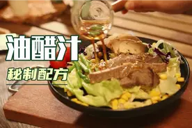 减脂餐神器， 减脂餐神器！秘制油醋汁的配方！视频封面
