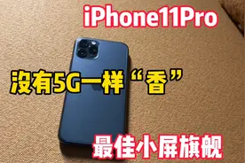用了两年后体验分享iPhone11Pro，最佳小屏旗舰机，没有5G一样香视频封面