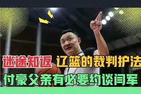 迷途知返，辽宁终于有裁判护法，付豪父亲有必要约谈闫军视频封面