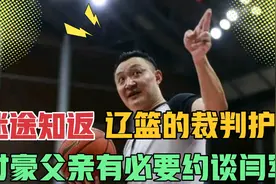 迷途知返，辽宁终于有裁判护法，付豪父亲有必要约谈闫军视频封面