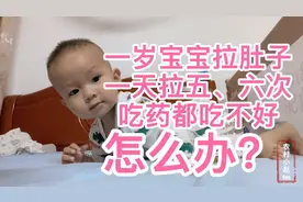 一岁宝宝拉肚子三天了，一天拉5、6次，吃药也吃不好，这可怎么办视频封面