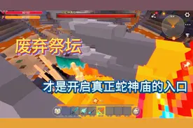 迷你世界废弃祭坛才是开启真正蛇神庙的入口