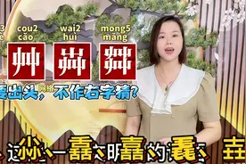 屮艸芔茻怎么读什么意思？广东妹教15个三叠字，涨知识视频封面