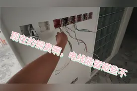 现在的电工都喜欢把电线留的很长，这是为了好接线的原因，还是？