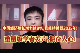 振奋人心!重量级学者发声:中国经济增长潜力可达8%,直到2035年!