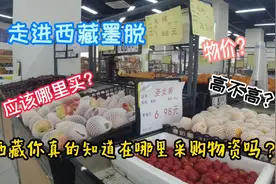 210块钱才能进入的西藏墨脱，看看超市的物价是怎样的，超乎想象