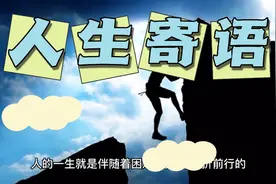 人生寄语，永不服输视频封面