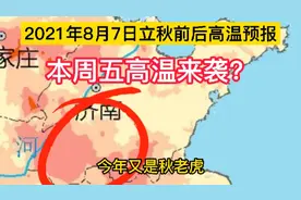 山东周五（8月6号）高温来袭？7号立秋前后温度如何？又是秋老虎