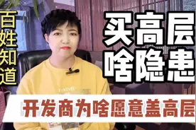 楼房越盖越高，开发商越来越精明，老百姓买高层到底有哪些隐患？视频封面