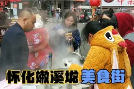 怀化嫩溪垅美食街，好吃的都在这里，吃货们看了直流口水视频封面