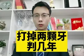 打掉两颗牙判几年？视频封面
