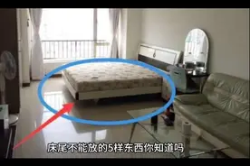 床尾千万不要放这些东西视频封面