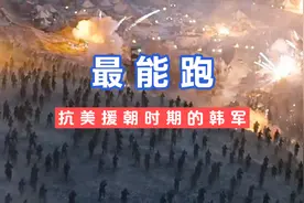 朝鲜战场上韩国军队有一项无人能及的技能“逃跑”！#抗美援朝视频封面