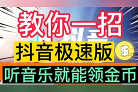 抖音极速版听听音乐就能领金币赚钱啦！不知道的赶紧去领吧！